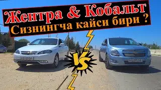 Жентра & Кобальт  Кайси бирини олардингиз ?  МЕХАНИКА | GENTRA & COBALT
