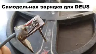 Самодельная  зарядка для XP Deus. Самодельная клипса для XP Deus.