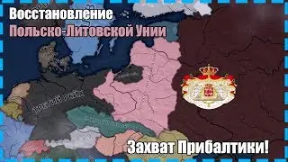 Польско-Литовская Уния | Hearts Of Iron 4