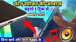 Phone Speakar Ka Awaj Kaise Badhaye | Mobile sound problem | Phone Speaker ka aawaz kaise Badhaye So