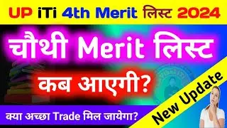 यूपी iTi की 4th मेरिट लिस्ट कब आएगी | up iti fourth merit list kab aayega | iti 4th merit list 2024