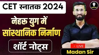CET Notes l नेहरू युग । CET 2024 Paper | Cet Exam 2024 | CET Marathon Classes 2024 | Madan Sir