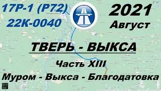 Часть 13: Муром - а/д 17Р-1 (Р72) - Выкса - Благодатовка. Лето 2021.