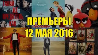 Премьеры кино 12 мая 2016: Angry Birds в кино, Такой же предатель, как и мы, Голограмма для короля