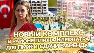 Квартира в Алании в новом комплексе в районе пляжа Клеопатра. Недвижимость в Турции ID16365