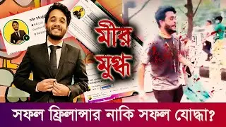 এভাবেই মেধাবীরা হারিয়ে যাচ্ছে । Mir mugdho। ফ্রিল্যান্সার মীর মুগ্ধ । কোটা আন্দোলন ২০২৪