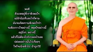 63 ความพอดี ความพอใจ 670413