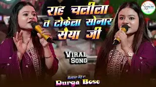 #video | राह चलीला त टोकेला सोनार सैया जी | #bhojpuri | #durgaboss के बहुत ही खुबसूरत आवाज में