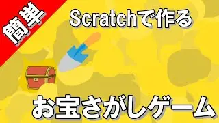 【Scratch】必ず20分以内で作れる！簡単！お宝さがしゲーム！
