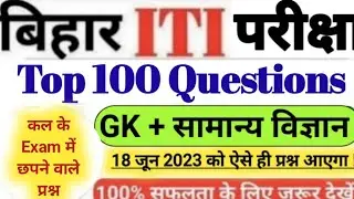 BIHAR ITI Top 100 Important Question 2023 | BIHAR  ITI EXAM 18 JUNE 2023 QUESTIONS PAPER