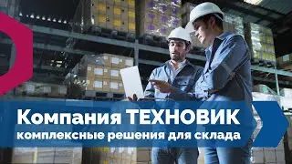 ТЕХНОВИК. Комплексные решения для склада