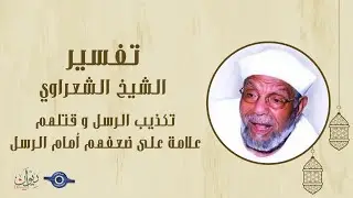 تكذيب الرسل و قتلهم علامة على ضعفهم أمام الرسل - الشيخ الشعراوي