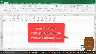 กลับข้อมูลจากแนวนอนเป็นแนวตั้ง