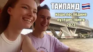 Как мы в 20 лет живем в Таиланде? | часть вторая
