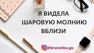 Я видела шаровую молнию вблизи