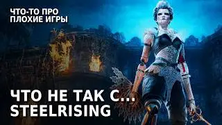 СОУлС с необычной эстетикой который мне понравился | Steelrising Обзор Игры