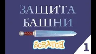 Уроки по Scratch.Tower Defence часть 1