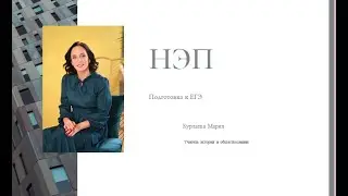 Новая экономическая политика. Подготовка к ЕГЭ. Урок