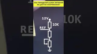 Как переделать блок питания на другое напряжение 