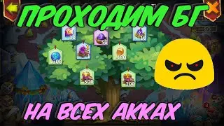 ПОПРОБУЕМ БЕЗ СЛИВОВ  \ CASTLE CLASH
