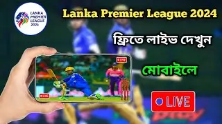 LPL টি-টোয়েন্টি ২০২৪ এর ম্যাচ ফ্রিতে লাইভ দেখুন মোবাইলে || Watch LPL 2024 Live on Free Mobile