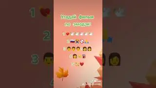 Угадай фильм по эмодзи 