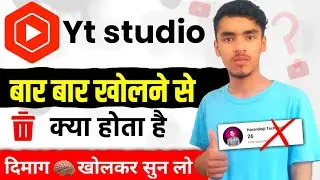 सावधान 🫵 Yt Studio App बार बार Open मत करो ❌ Channel Dead हो जाएगा 😱