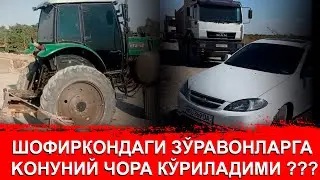 ШОФИРКОНДАГИ ЗЎРАВОНЛАРГА ҚОНУНИЙ ЧОРА КЎРИЛАДИМИ???