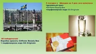 ВЗРЫВНЫЕ АКЦИИ 5 КАТАЛОГА!Или КАК ПОЕХАТЬ В СТОКГОЛЬМ!!!!