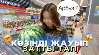 ЧЕЛЛЕНДЖ КӨЗІНДІ ЖАУЫП ЗАТТЫ ТАП 😱🤔/ Алия Мерей