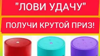 ПОЛУЧИ ЯНДЕКС СТАНЦИЮ В ПОДАРОК! КТО ВЫИГРАЛ В Мегарозыгрыше?