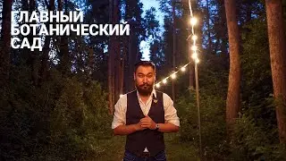 Main Botanical Garden of Almaty