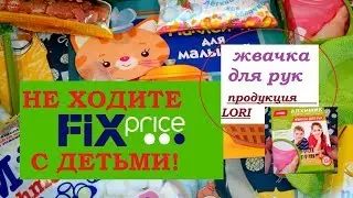 ФИКС ПРАЙС .НЕ ХОДИТЕ ТУДА С ДЕТЬМИ!!!+Тестирование 