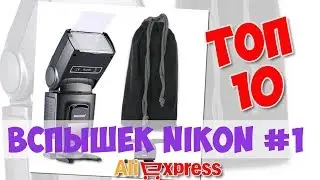 Топ Вспышек Nikon из китая #1