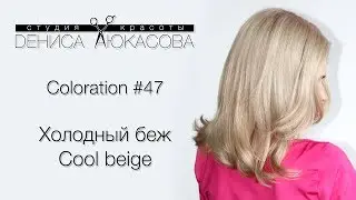 Coloration #47 Холодный беж Cool Beige