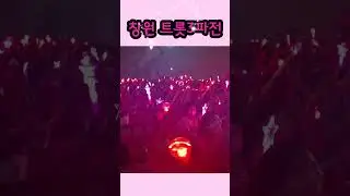창원 트롯3파전 #빈예서#콘서트현장