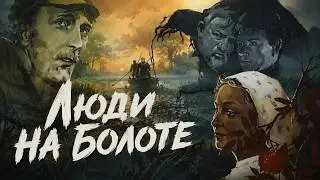 Люди на болоте (1981) — Символ надежды: дорога через непроходимое болото