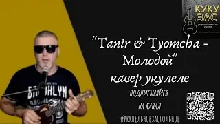 Tanir & Tyomcha - Молодой (кавер укулеле)