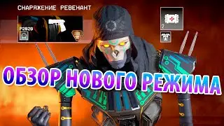 Первые шаги за Ревенант в новом режиме • Apex Legends #17