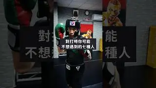 對打時你可能不想遇到的七種人｜Get Hit Boxing #拳擊