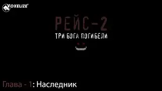 РЕЙС-2 ТРИ БОГА ПОГИБЕЛИ - Прохождение Minecraft Карты