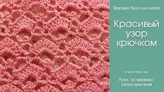 Замечательный ЛЕГКИЙ узор крючком, который подходит для вязания многих изделий.