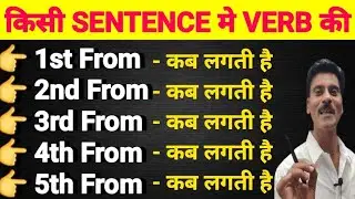 Verb Forms | V1 V2 V3 V4 V5 कब लगती है | First form second form third form | English grammar