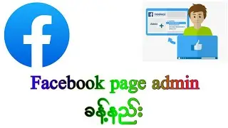 Facebook page admin ခန့်နည်း