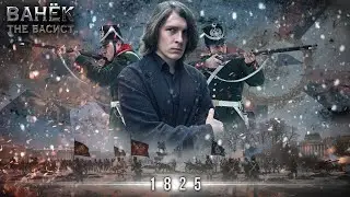 Vanёk the Bassist - 1825 (Official Video 2025)
