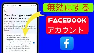 Facebook アカウントを 2024 年に無効化する方法||Facebook を無効化