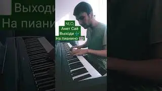 NLO, Анет Сай - Выходи 🎶 на пианино 🎹