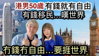 港男50歲移民：財務自由係真正自由❗️港男香港月入10萬壓力大❗️冇錢冇得揀冇自由…要捱世界⁉️ 英國生活成本唔平￼⁉️英國高稅率國家❗️冇實力冇一技之長❗️不要存在幻想￼⁉️