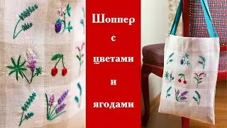 Шоппер с цветами и ягодами