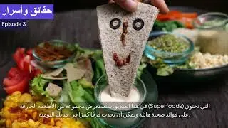 هل تعرف أن؟ الأسرار الصحية للأطعمة الخارقة: كيف يمكن للطعام أن يحسن حياتك؟